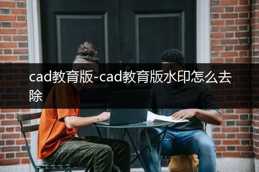 cad教育版-cad教育版水印怎么去除